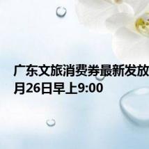 广东文旅消费券最新发放时间 8月26日早上9:00