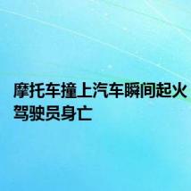 摩托车撞上汽车瞬间起火 摩托车驾驶员身亡