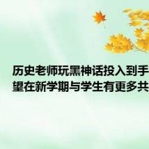 历史老师玩黑神话投入到手抖：希望在新学期与学生有更多共同话题