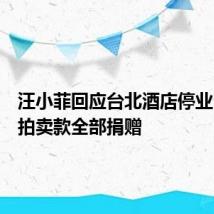 汪小菲回应台北酒店停业：酒店拍卖款全部捐赠