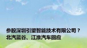 参股深圳引望智能技术有限公司？北汽蓝谷、江淮汽车回应