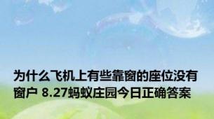 为什么飞机上有些靠窗的座位没有窗户 8.27蚂蚁庄园今日正确答案