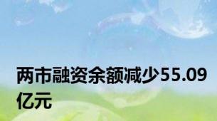 两市融资余额减少55.09亿元