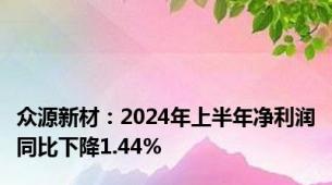 众源新材：2024年上半年净利润同比下降1.44%