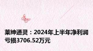 莱绅通灵：2024年上半年净利润亏损3706.52万元