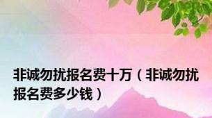 非诚勿扰报名费十万（非诚勿扰报名费多少钱）