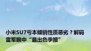 小米SU7亏本倾销性质恶劣？解码雷军眼中“最出色季报”