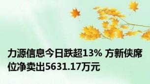 力源信息今日跌超13% 方新侠席位净卖出5631.17万元