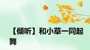 【倾听】和小草一同起舞