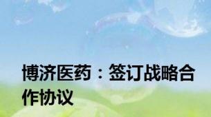 博济医药：签订战略合作协议