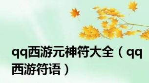 qq西游元神符大全（qq西游符语）