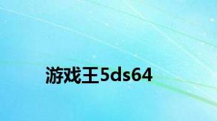 游戏王5ds64