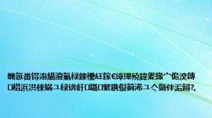 鏅氬畨锝滃緢澶氭椂鍊欙紝鎵€璋撶殑鍏夎緣宀佹湀鏄棤浜洪棶娲ユ椂锛屽鑷繁鎸佷箣浠ユ亽鍦伴洉鐞?,