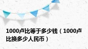 1000卢比等于多少钱（1000卢比换多少人民币）