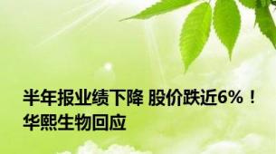 半年报业绩下降 股价跌近6%！华熙生物回应