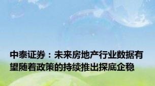 中泰证券：未来房地产行业数据有望随着政策的持续推出探底企稳