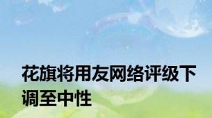 花旗将用友网络评级下调至中性