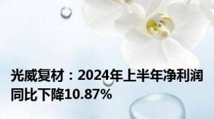 光威复材：2024年上半年净利润同比下降10.87%