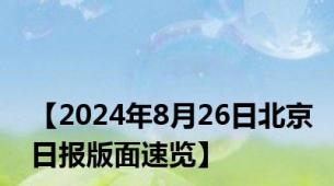 【2024年8月26日北京日报版面速览】