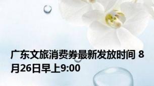 广东文旅消费券最新发放时间 8月26日早上9:00