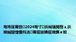 骞垮厓甯傚2024骞寸浜屾壒閲嶅ぇ浜嬫晠闅愭偅杩涜甯傜骇鎸傜墝鐫ｅ姙