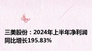 三美股份：2024年上半年净利润同比增长195.83%