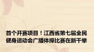 首个开赛项目！江西省第七届全民健身运动会广播体操比赛在新干举