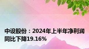 中设股份：2024年上半年净利润同比下降19.16%