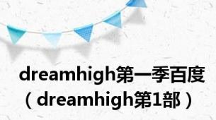 dreamhigh第一季百度（dreamhigh第1部）