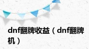 dnf翻牌收益（dnf翻牌机）