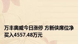 万丰奥威今日涨停 方新侠席位净买入4557.48万元