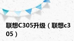 联想C305升级（联想c305）