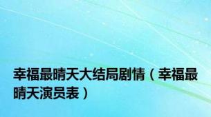 幸福最晴天大结局剧情（幸福最晴天演员表）