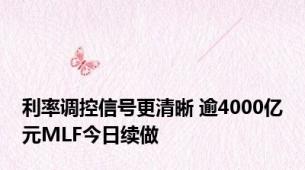 利率调控信号更清晰 逾4000亿元MLF今日续做