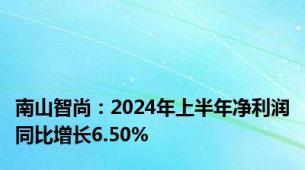 南山智尚：2024年上半年净利润同比增长6.50%