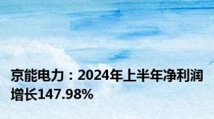 京能电力：2024年上半年净利润增长147.98%