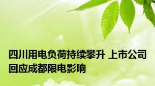 四川用电负荷持续攀升 上市公司回应成都限电影响