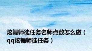 炫舞师徒任务名师点数怎么做（qq炫舞师徒任务）