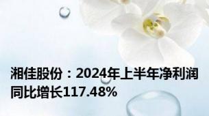 湘佳股份：2024年上半年净利润同比增长117.48%