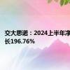 交大思诺：2024上半年净利润增长196.76%