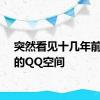 突然看见十几年前妈妈的QQ空间