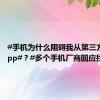 #手机为什么阻碍我从第三方下载App#？#多个手机厂商回应拦