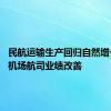 民航运输生产回归自然增长 上市机场航司业绩改善