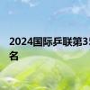 2024国际乒联第35周排名