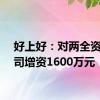 好上好：对两全资子公司增资1600万元