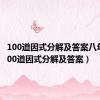 100道因式分解及答案八年级（100道因式分解及答案）