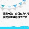 德赛电池：公司有为AR眼镜厂商提供锂电池相关产品