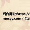 后台网址:https://www.mosyy.com（后台）