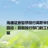 海通证券暂停投行离职审批？公司回应：目前投行部门的工作正常开展