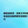 我驻加使馆：加拿大对中国电动汽车加征关税罔顾世贸规则 损人不利己